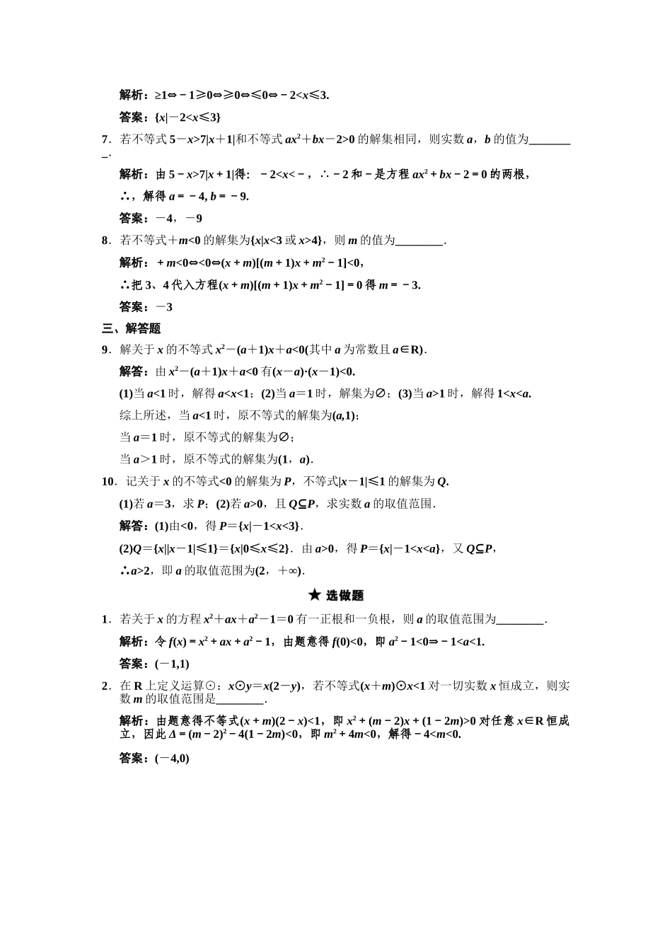 高三数学一轮复习 第6单元 6.2  一元二次不等式的解法随堂训练 理 新人教B版_第2页