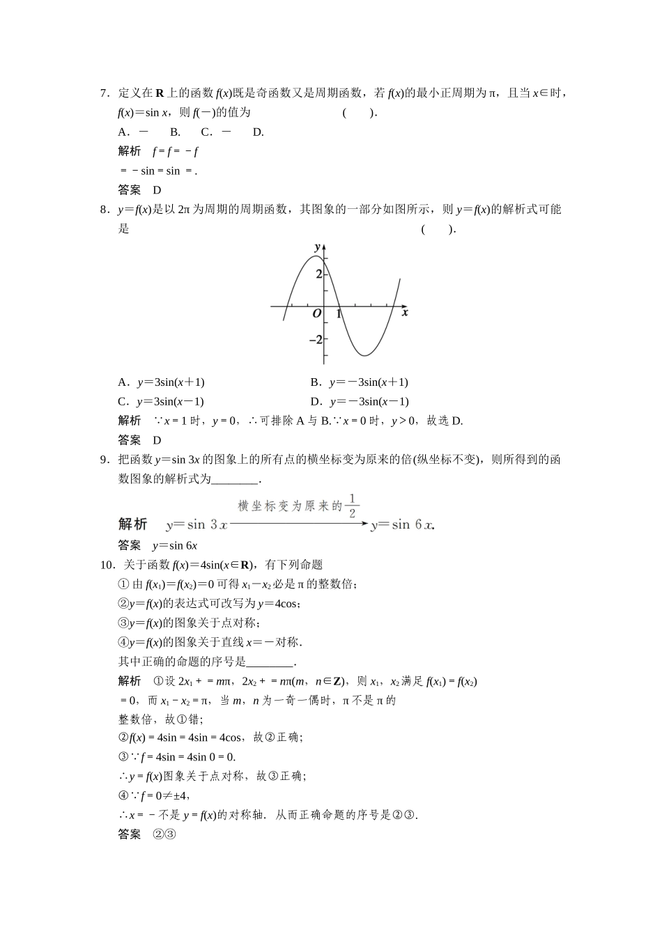 高中数学 3-4-1,3-4-2三角函数的周期性函数y＝Asin(ωx＋φ)的图象与性质(一)课后训练 湘教版必修2_第2页