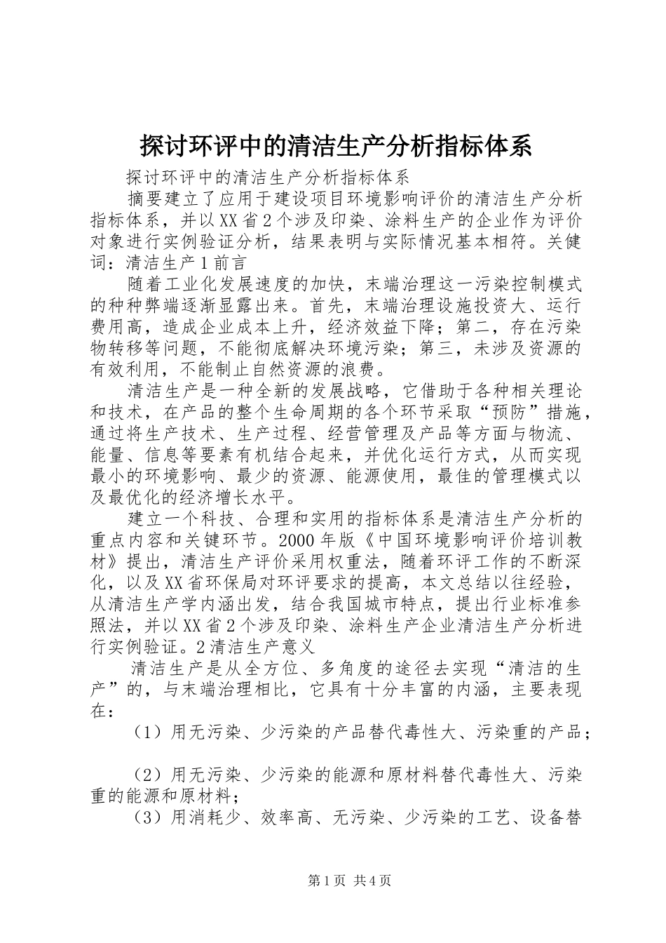 2024年探讨环评中的清洁生产分析指标体系_第1页