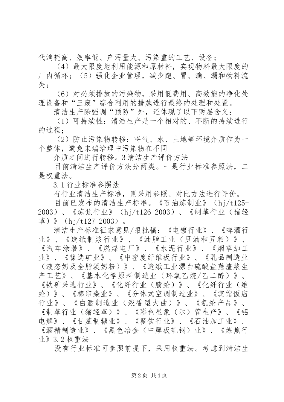 2024年探讨环评中的清洁生产分析指标体系_第2页