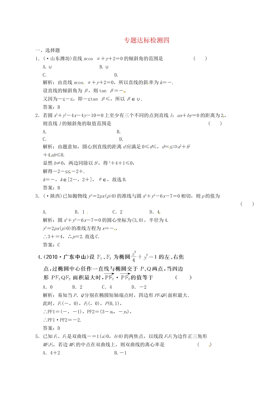 高中数学二轮复习 考点突破 第一部分 专题四 达标检测四 理_第1页