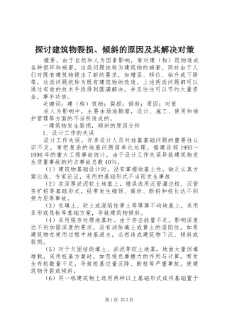 2024年探讨建筑物裂损倾斜的原因及其解决对策