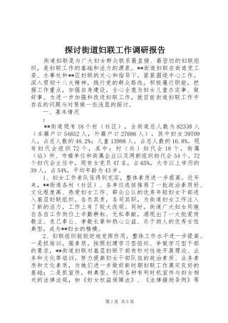 2024年探讨街道妇联工作调研报告