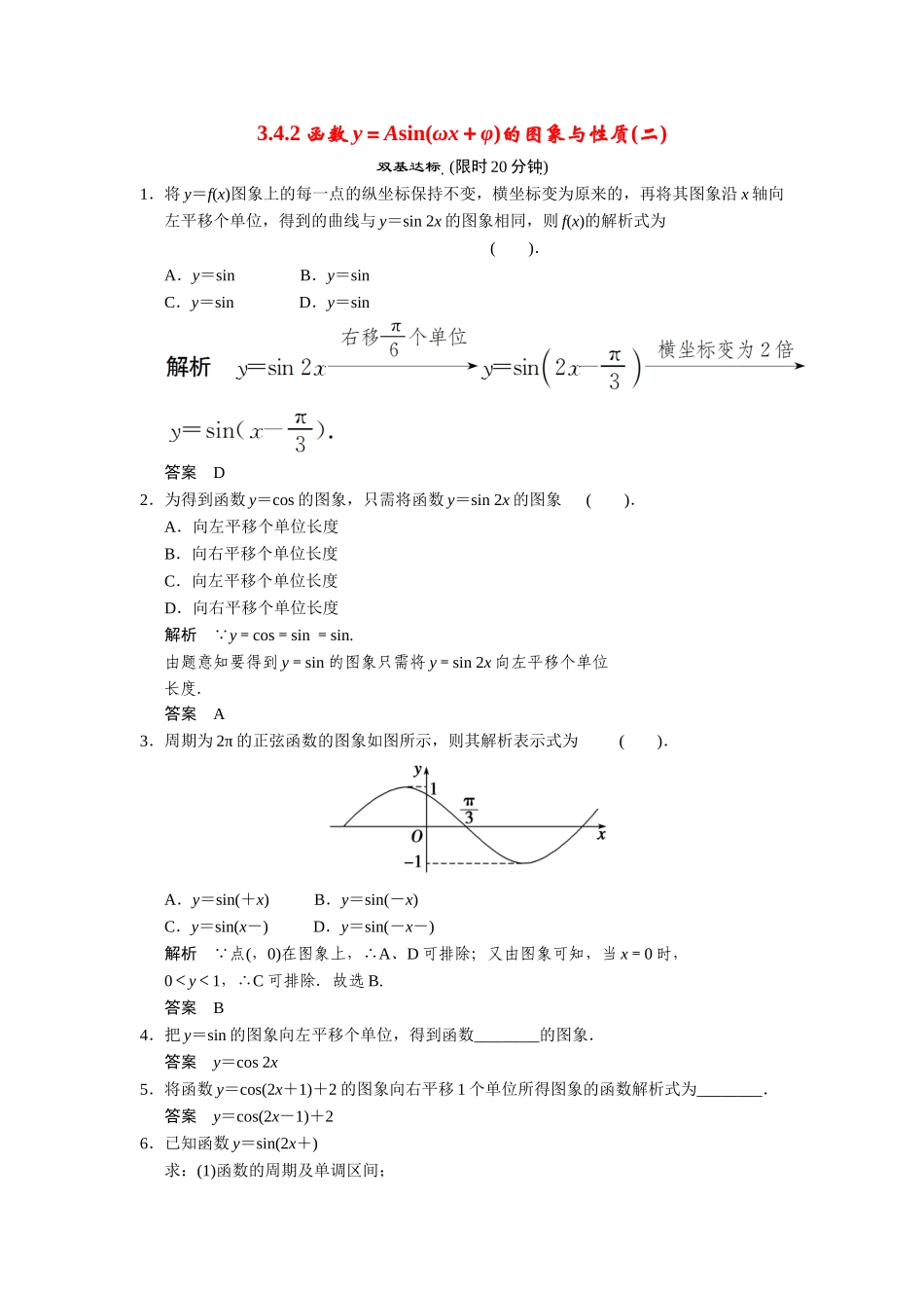 高中数学 3-4-2函数y＝Asin(ωx＋φ)的图象与性质(二)课后训练 湘教版必修2_第1页