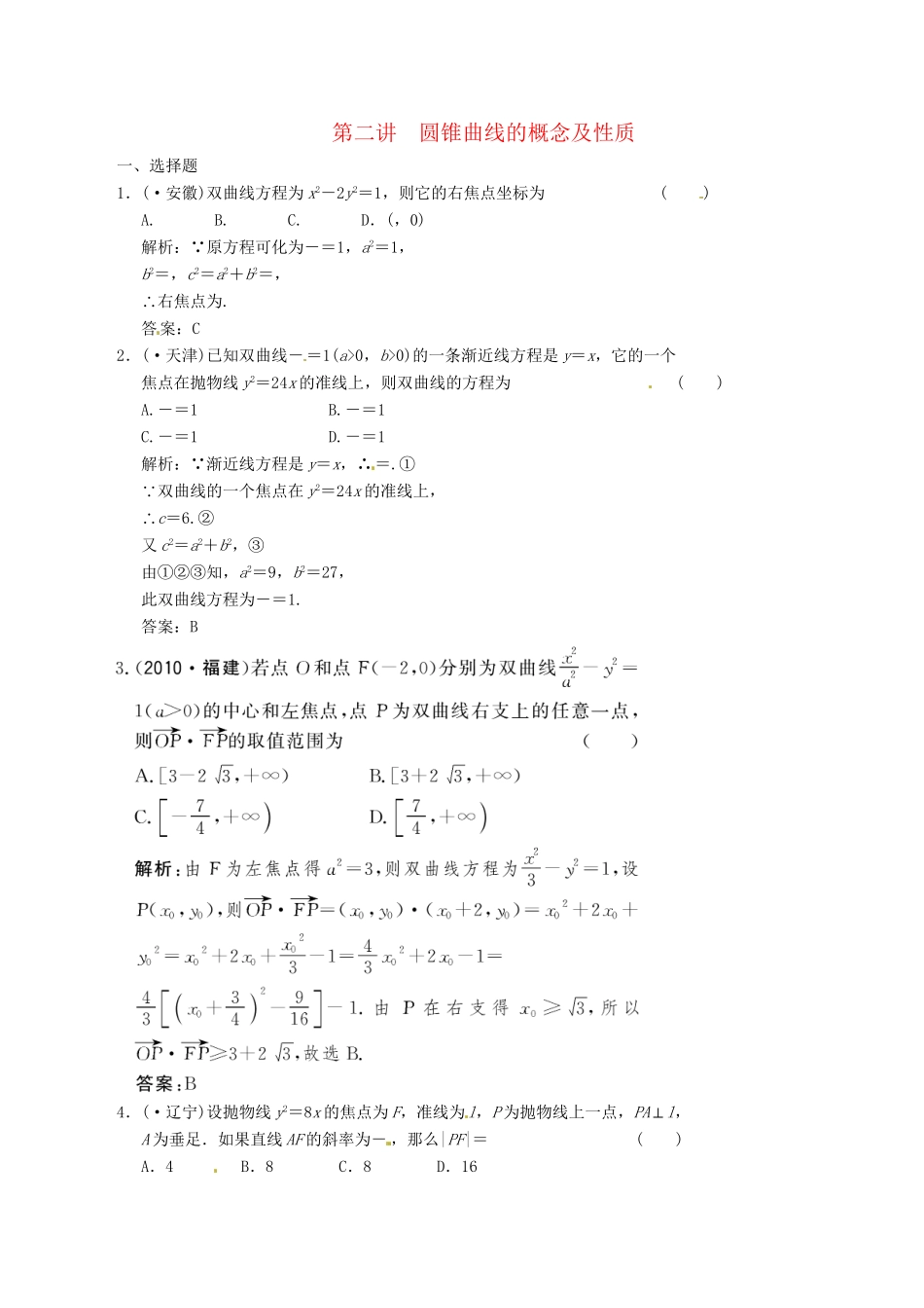 高中数学二轮复习 考点突破 第一部分 专题四 第二讲 圆锥曲线的概念及性质 理_第1页