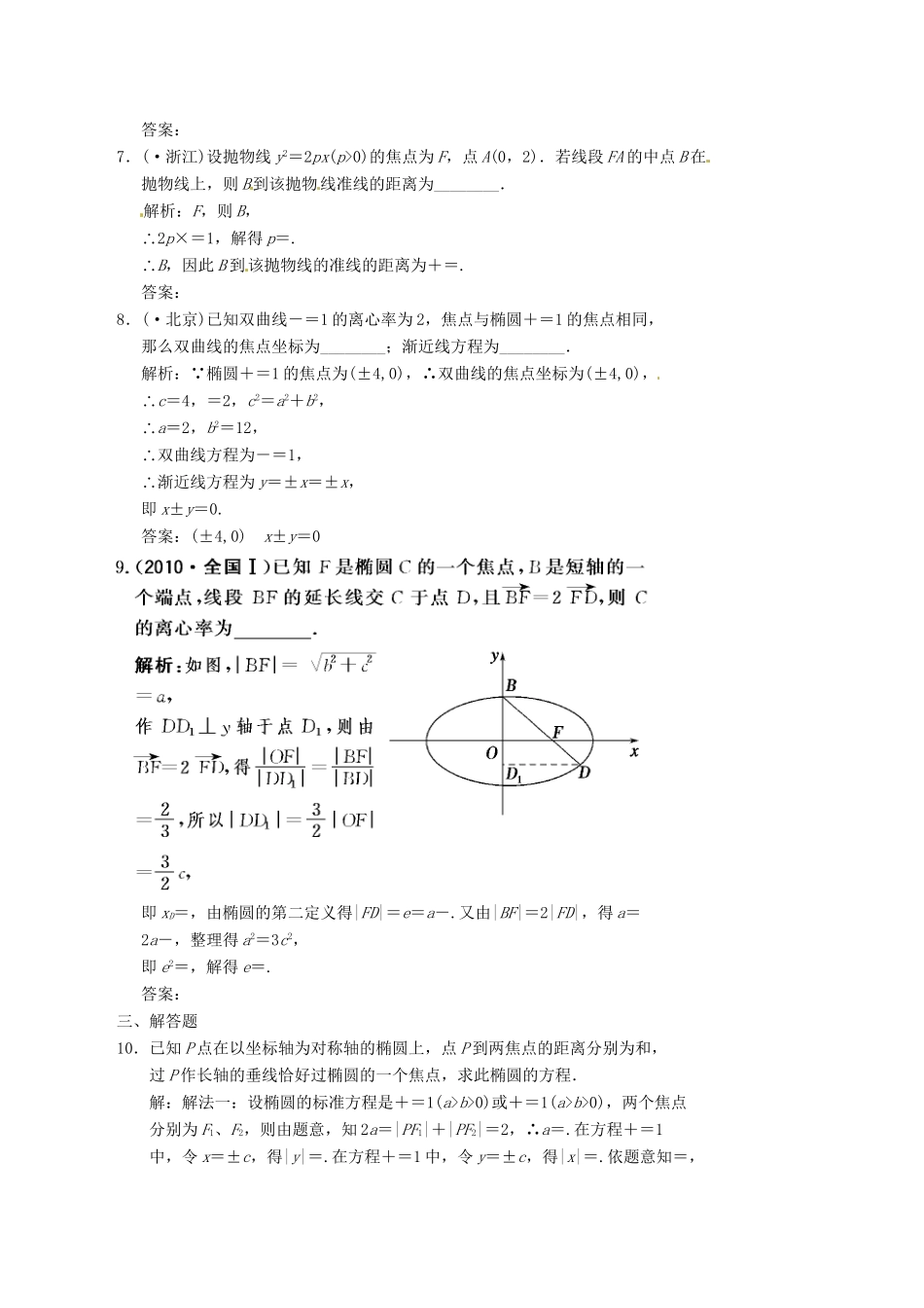高中数学二轮复习 考点突破 第一部分 专题四 第二讲 圆锥曲线的概念及性质 理_第3页