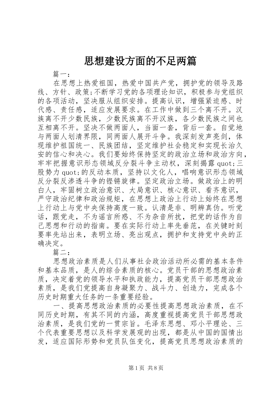 2024年思想建设方面的不足两篇_第1页