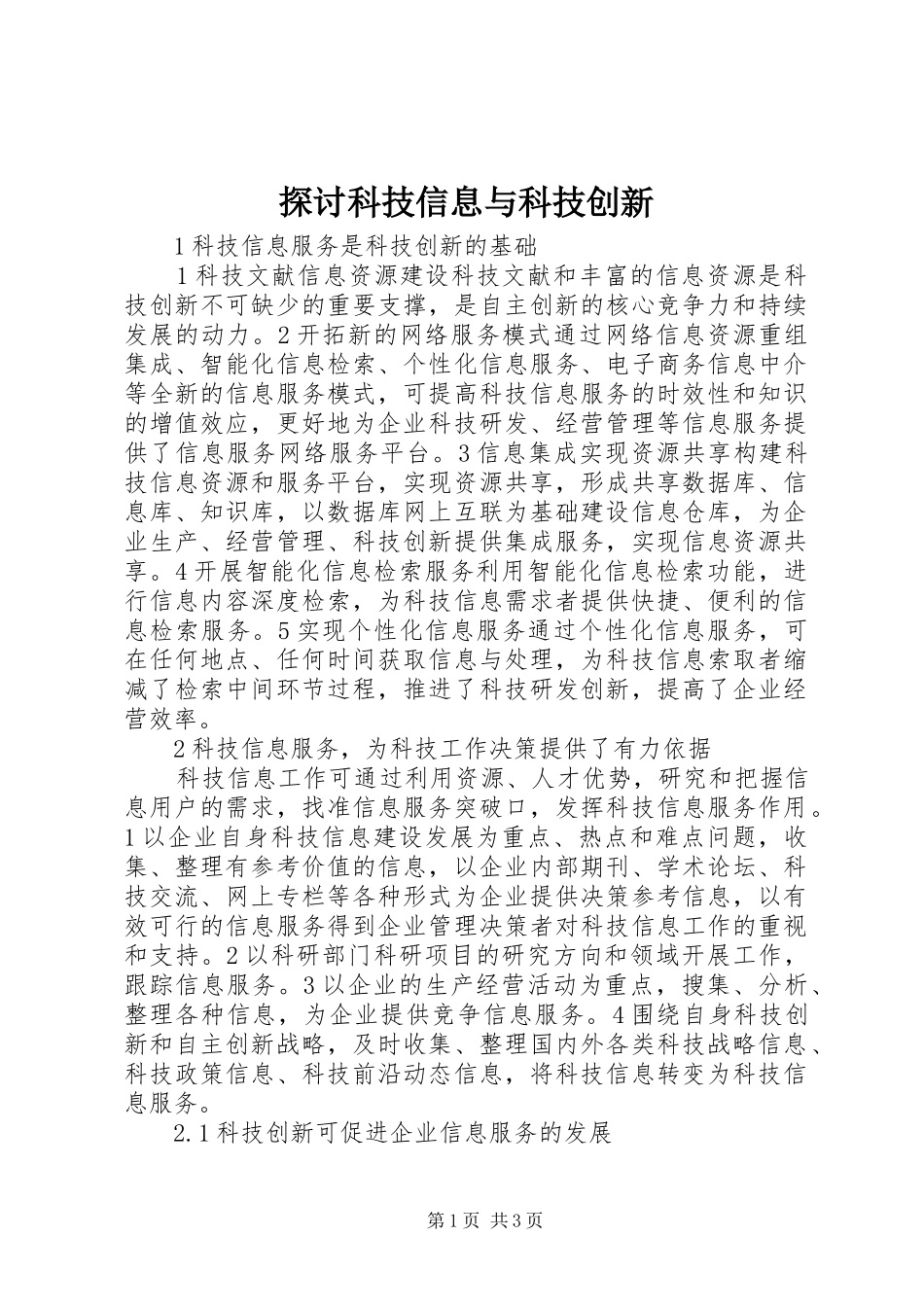 2024年探讨科技信息与科技创新_第1页