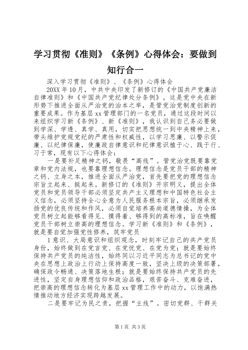 2024年学习贯彻准则条例心得体会要做到知行合一_第1页