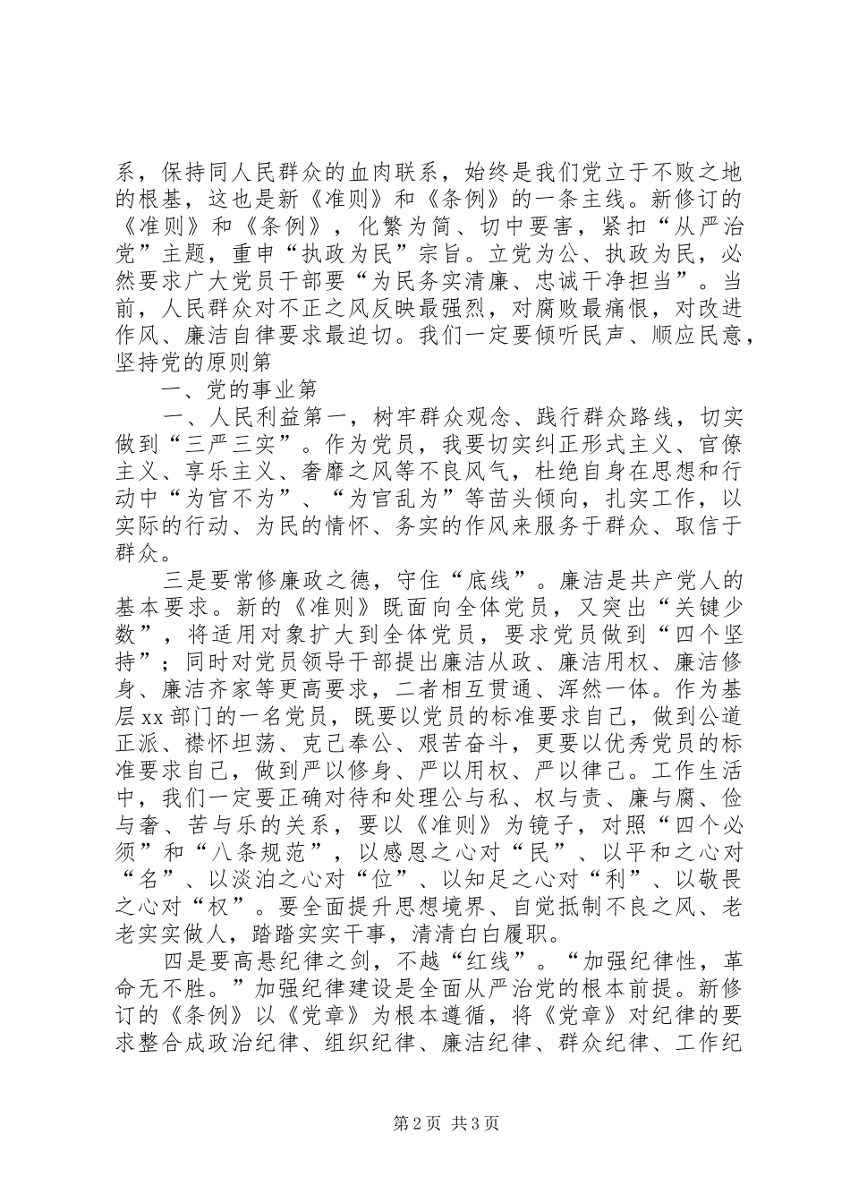 2024年学习贯彻准则条例心得体会要做到知行合一_第2页