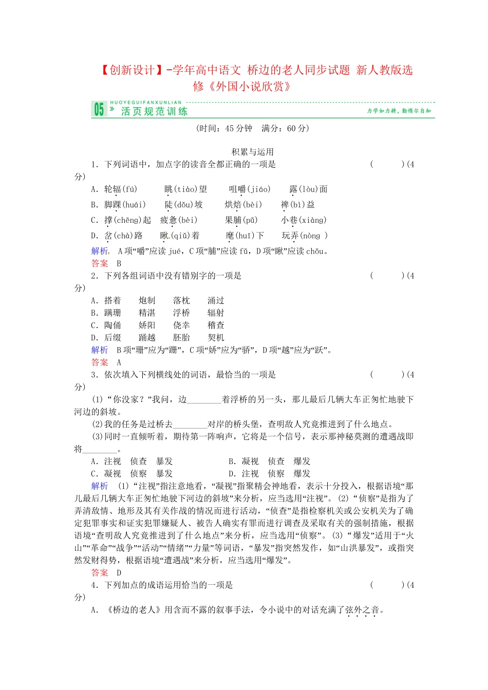 高中语文 桥边的老人同步试题 新人教版选修《外国小说欣赏》_第1页