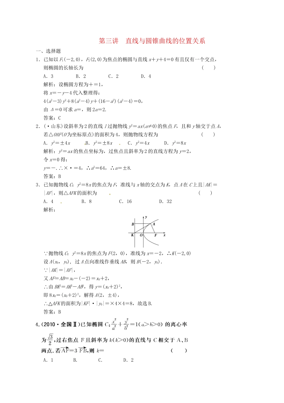 高中数学二轮复习 考点突破 第一部分 专题四 第三讲 直线与圆锥曲线的位置关系 理_第1页