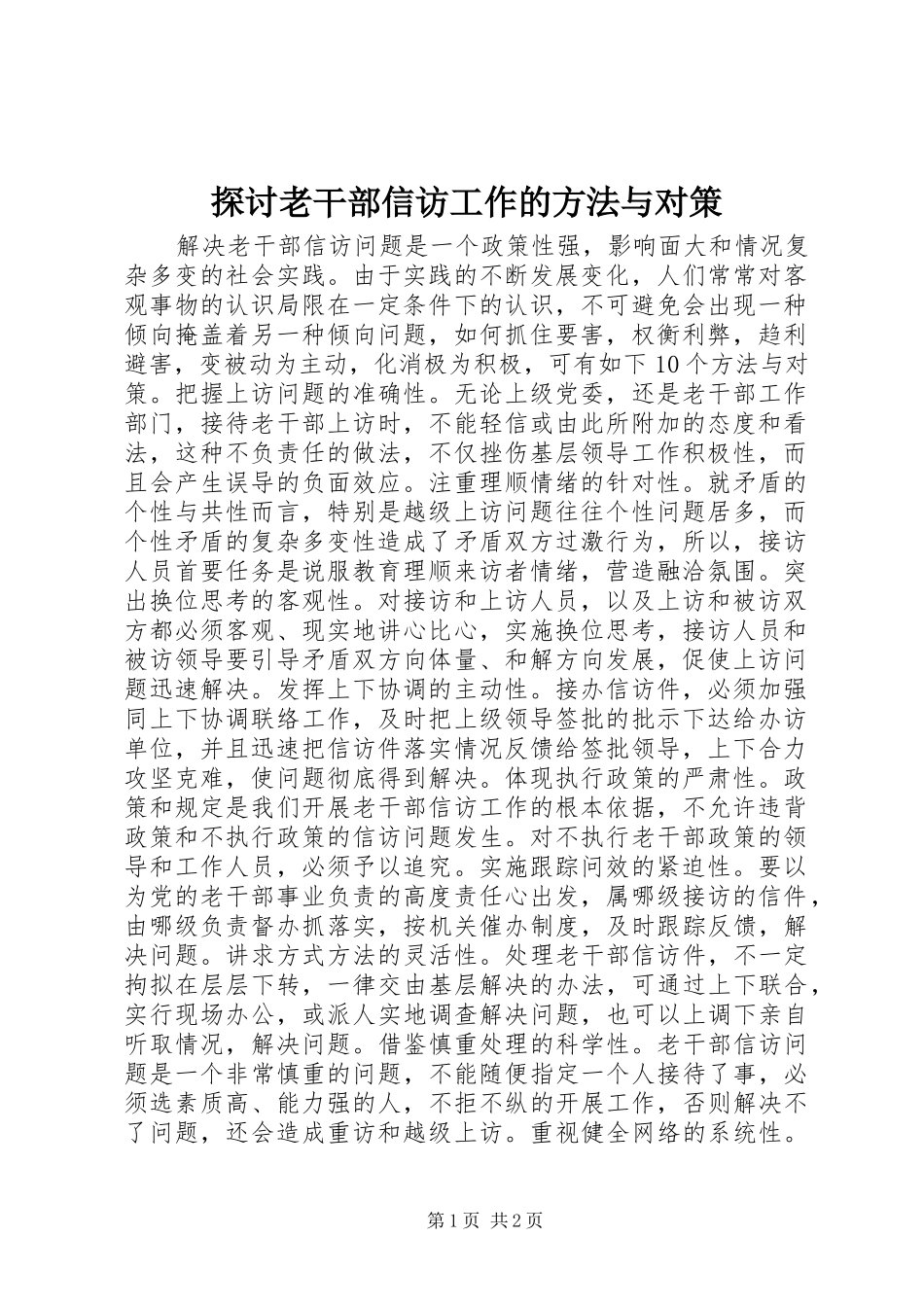2024年探讨老干部信访工作的方法与对策_第1页