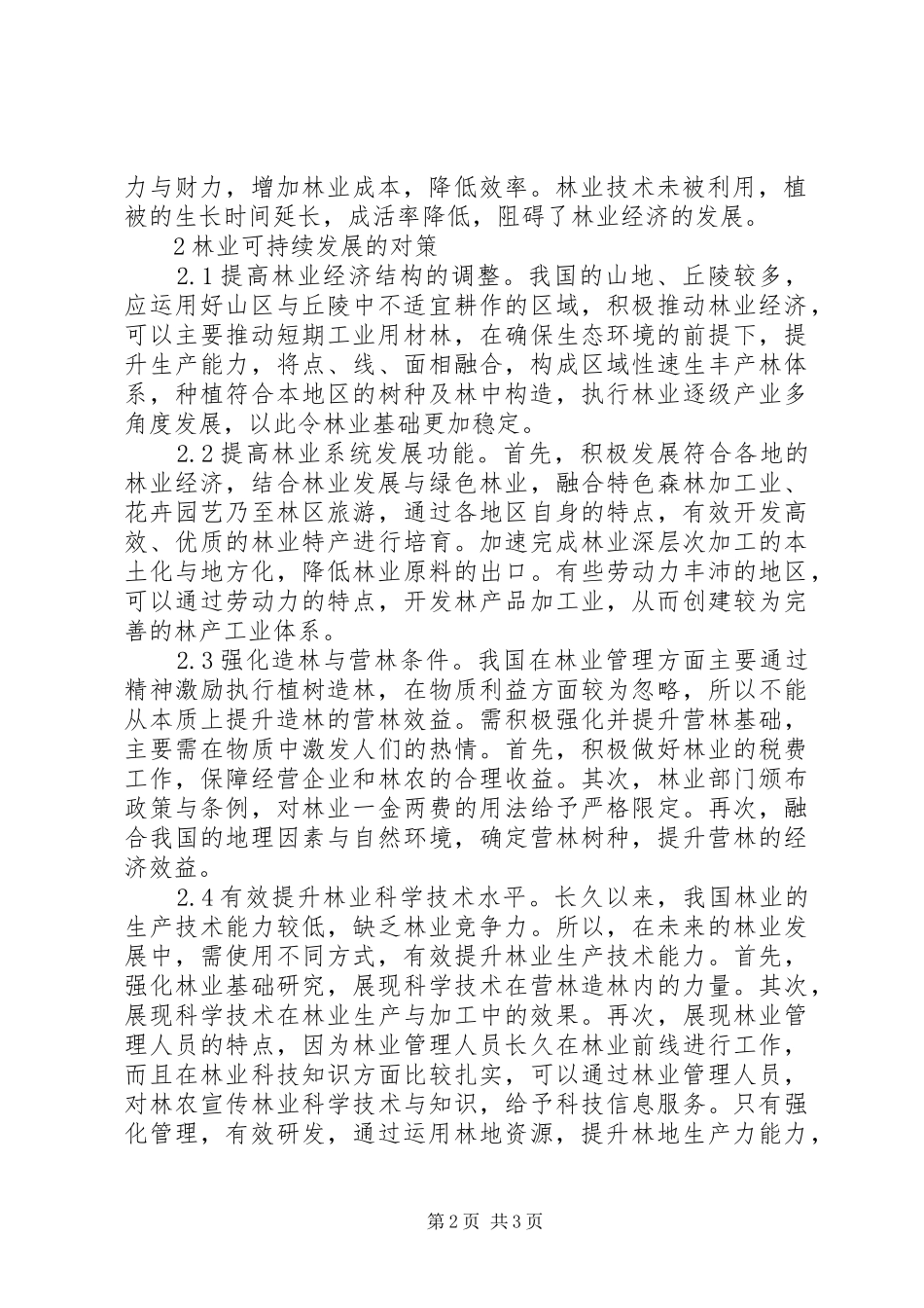2024年探讨林业可持续发展存在的问题_第2页