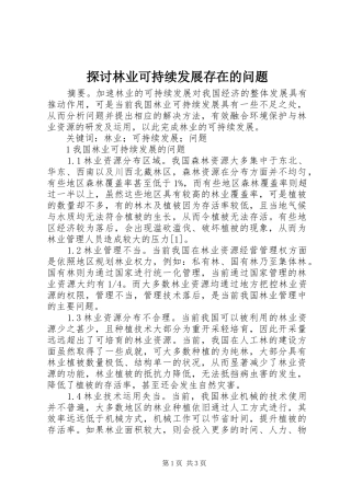 2024年探讨林业可持续发展存在的问题