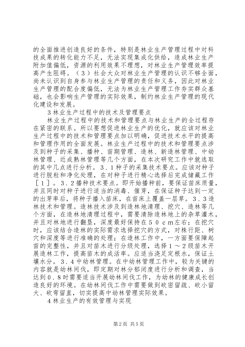 2024年探讨林业生产管理措施_第2页