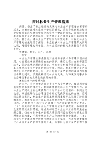 2024年探讨林业生产管理措施