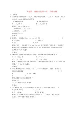 高中数学二轮复习 考点突破 第一部分 专题四 第一讲 直线与圆 理