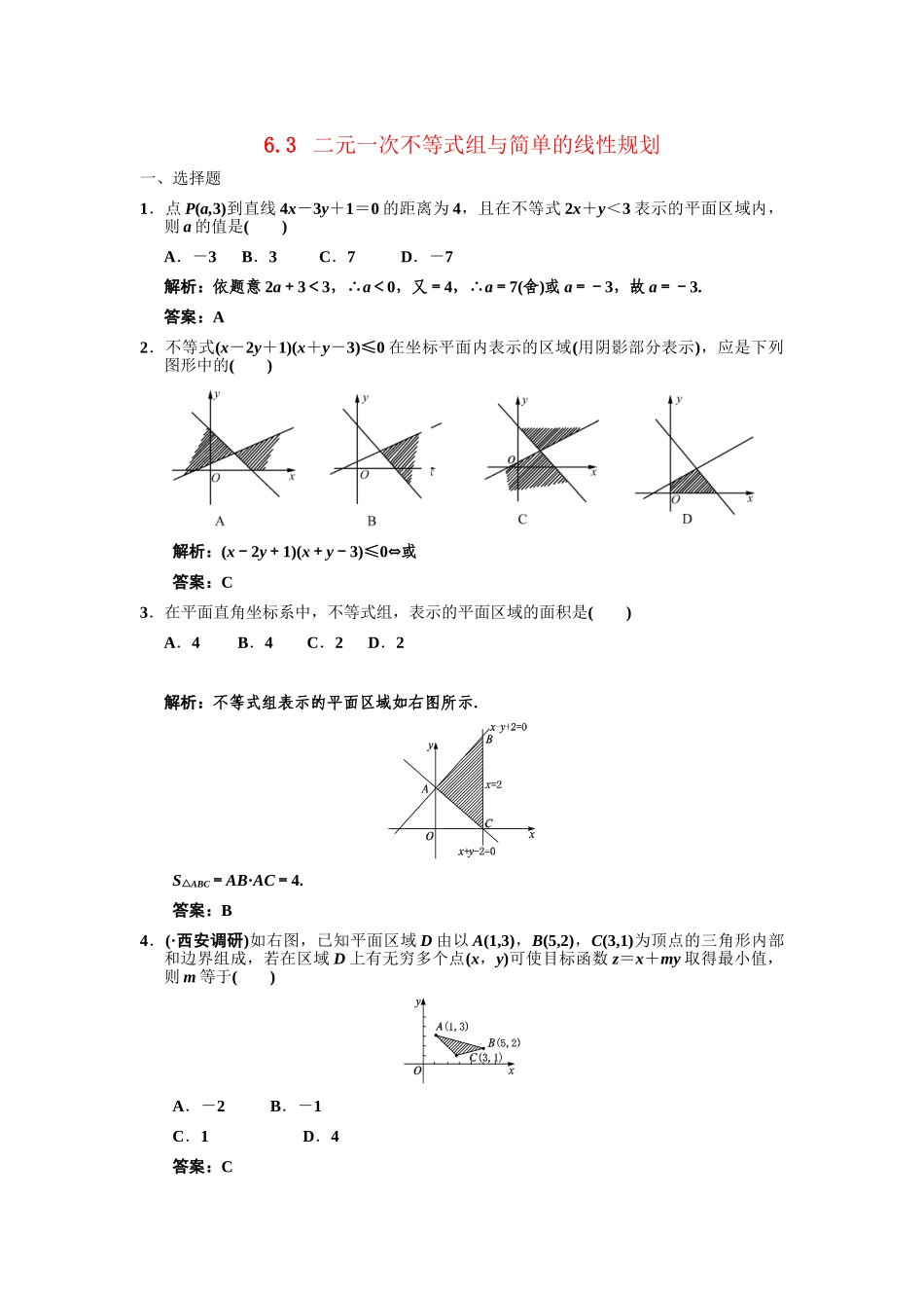 高三数学一轮复习 第6单元 6.3 二元一次不等式组与简单的线性规划随堂训练 理 新人教A版_第1页