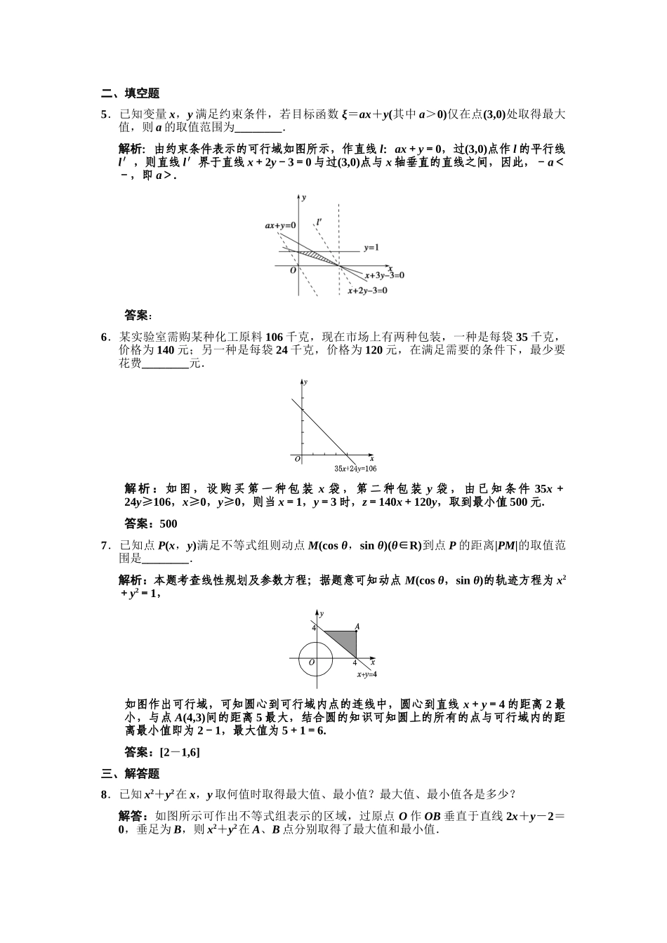 高三数学一轮复习 第6单元 6.3 二元一次不等式组与简单的线性规划随堂训练 理 新人教A版_第2页