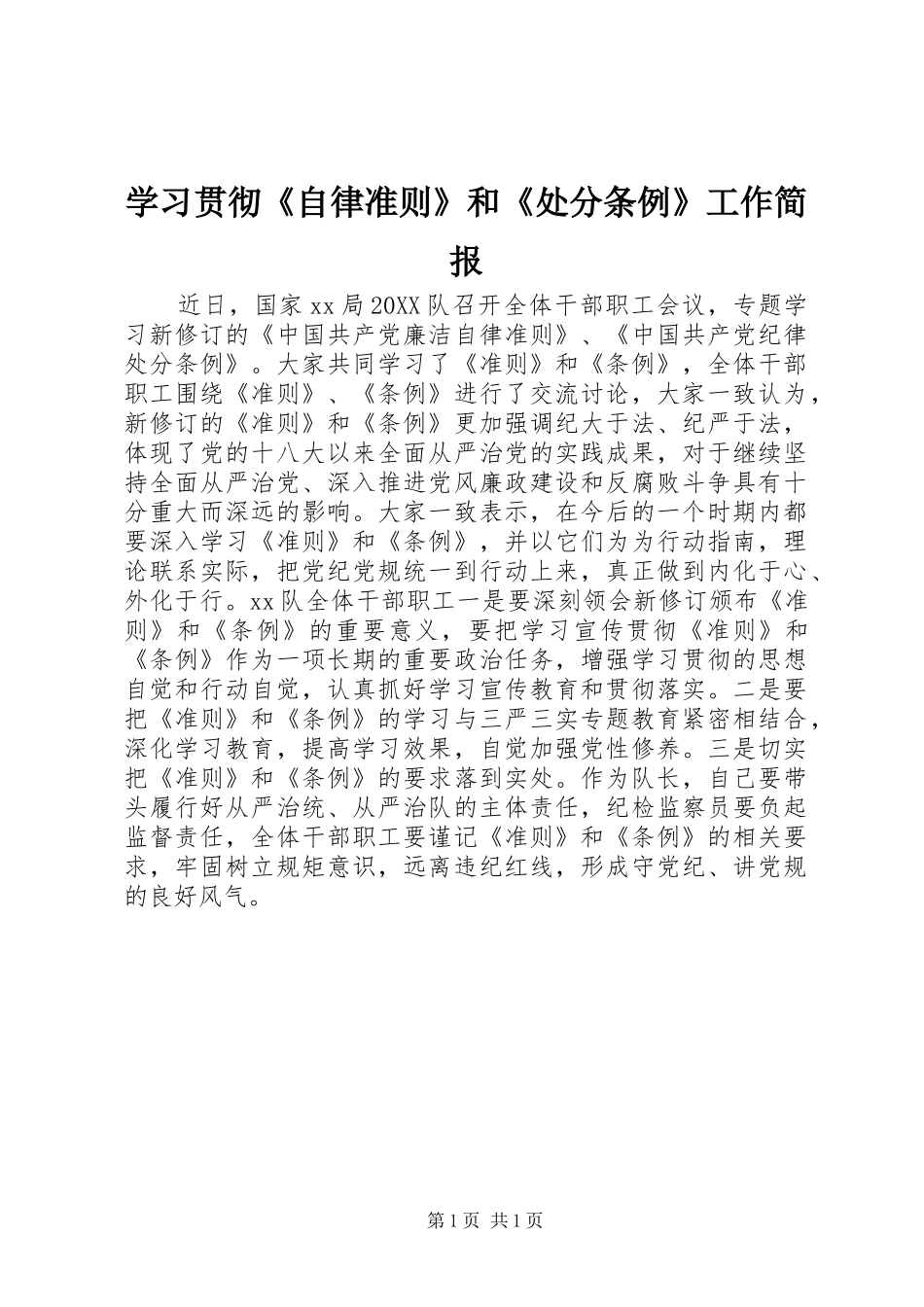 2024年学习贯彻自律准则和处分条例工作简报_第1页