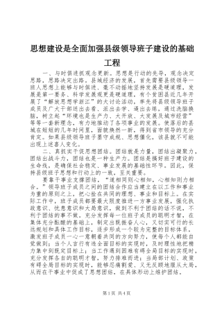 2024年思想建设是全面加强县级领导班子建设的基础工程