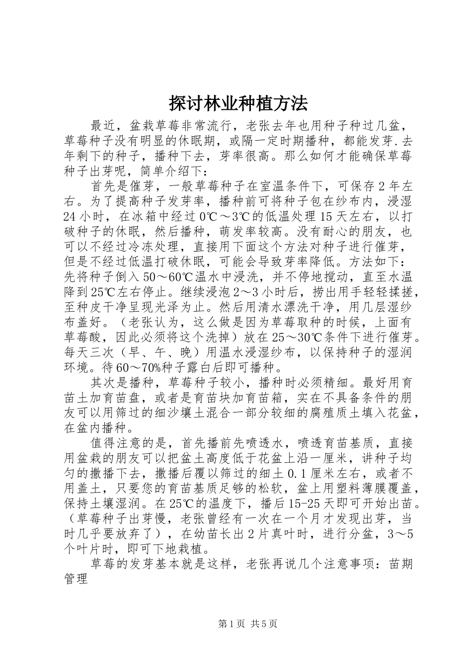 2024年探讨林业种植方法_第1页
