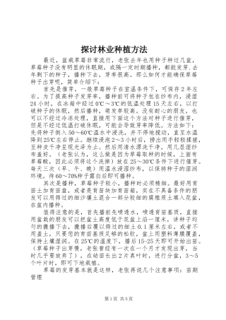 2024年探讨林业种植方法