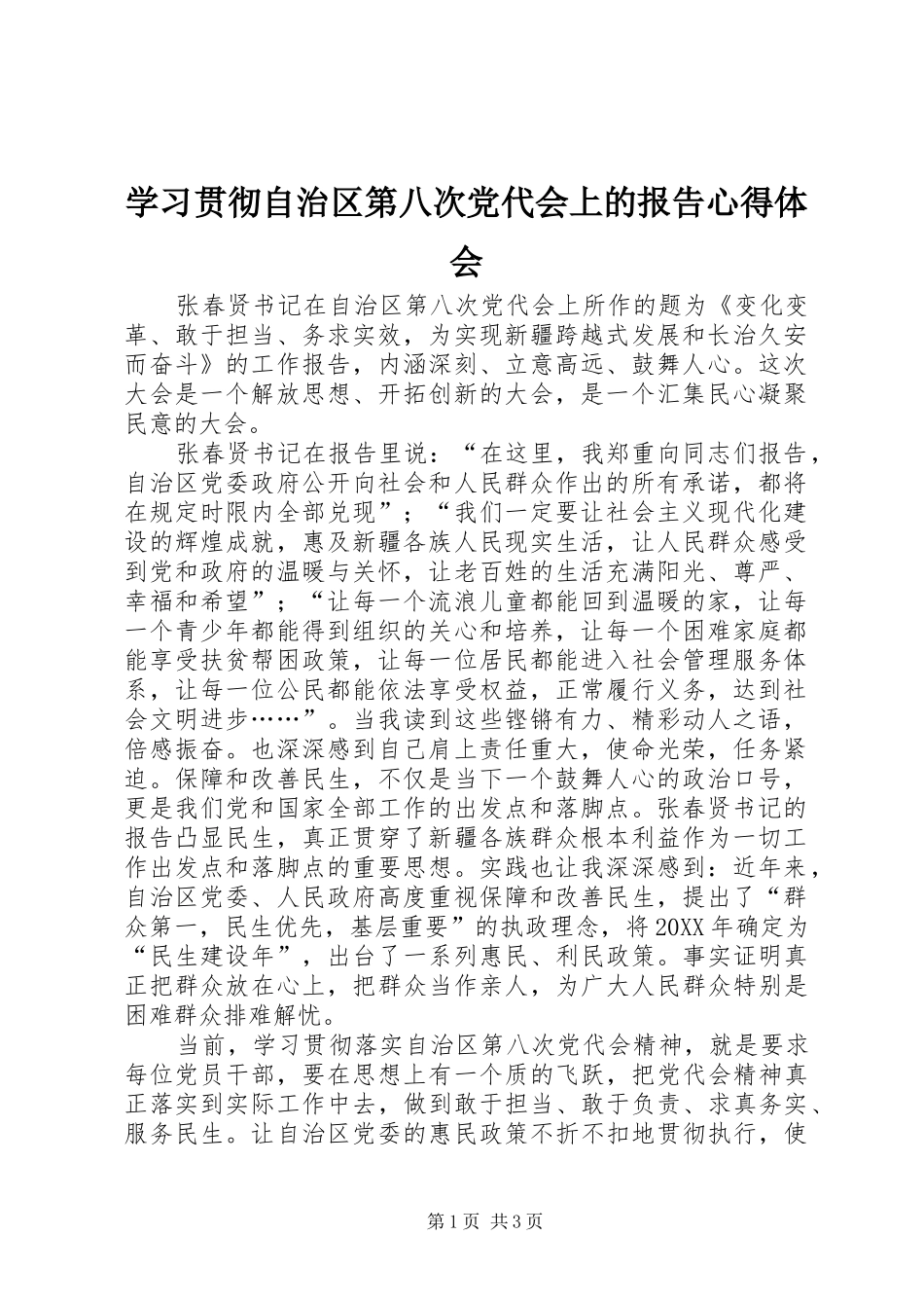 2024年学习贯彻自治区第八次党代会上的报告心得体会_第1页
