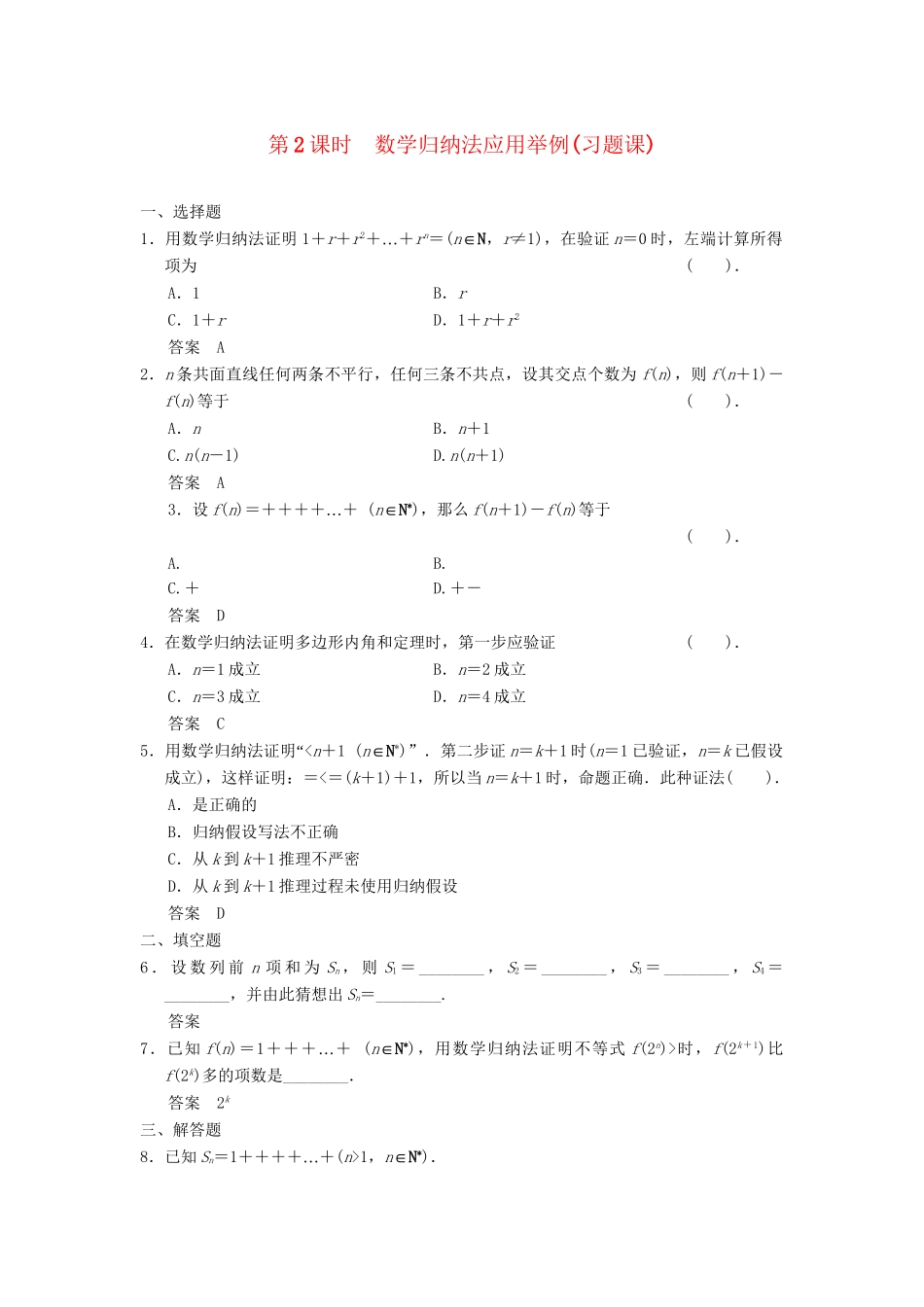 高中数学 4-1-2数学 归纳法应用举例(习题课)达标训练 新人教A版选修4-5_第1页