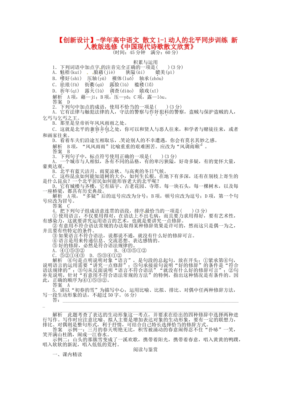 高中语文 散文1-1动人的北平同步训练 新人教版选修《中国现代诗歌散文欣赏》_第1页