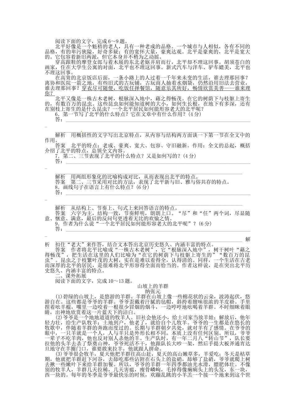 高中语文 散文1-1动人的北平同步训练 新人教版选修《中国现代诗歌散文欣赏》_第2页