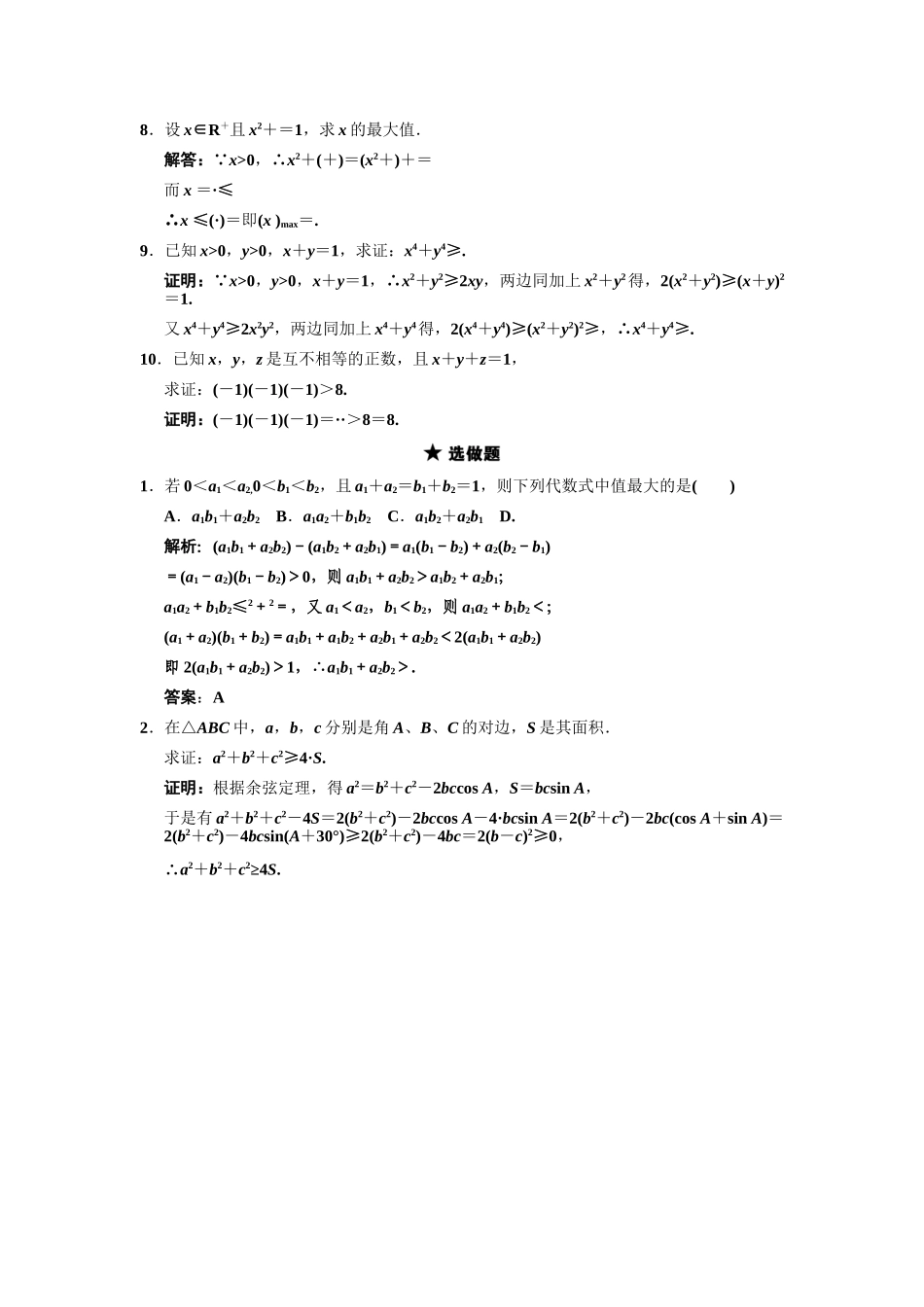 高三数学一轮复习 第6单元 6.4  均值不等式随堂训练 理 新人教B版_第2页