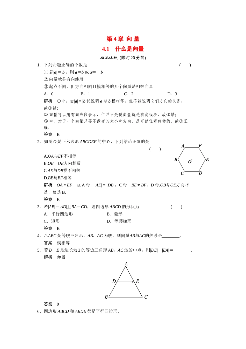 高中数学 4-1什么是向量课后训练 湘教版必修2_第1页