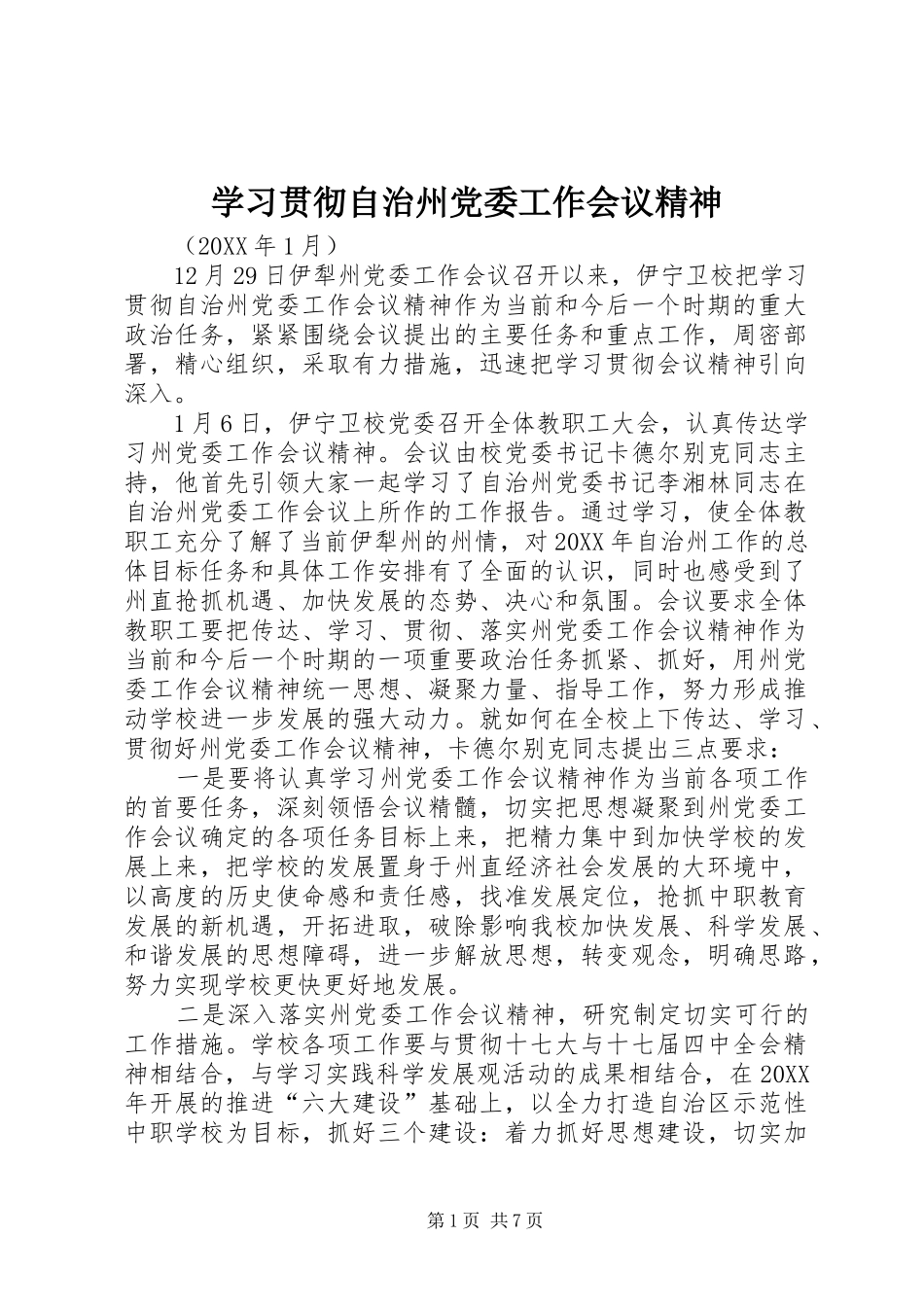 2024年学习贯彻自治州党委工作会议精神_第1页