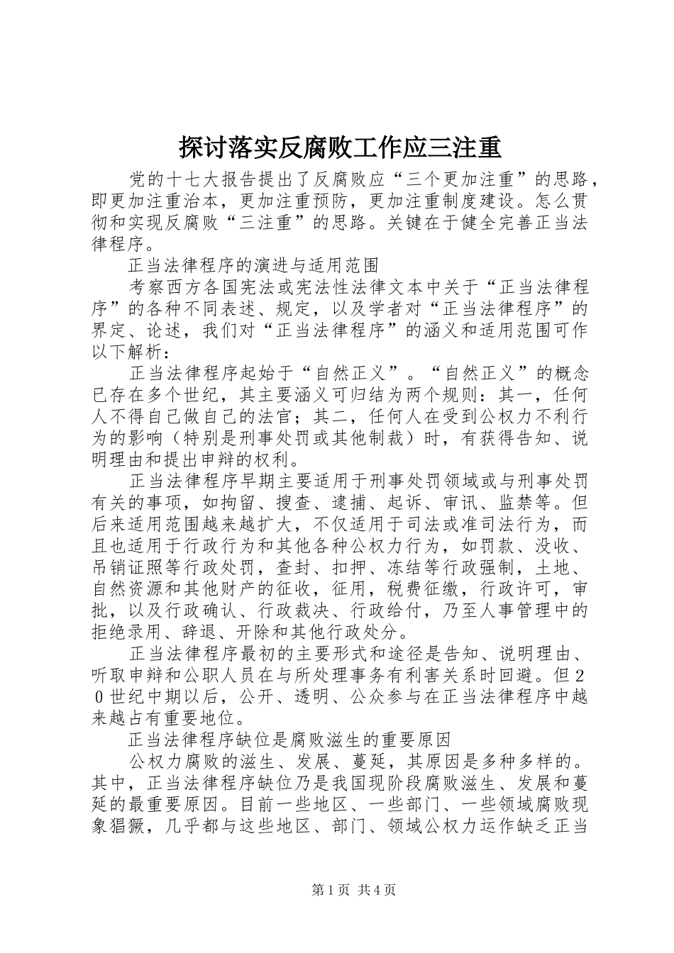 2024年探讨落实反腐败工作应三注重_第1页