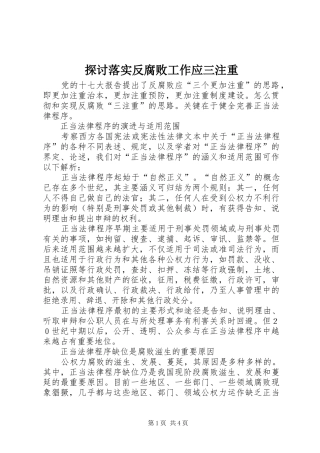 2024年探讨落实反腐败工作应三注重