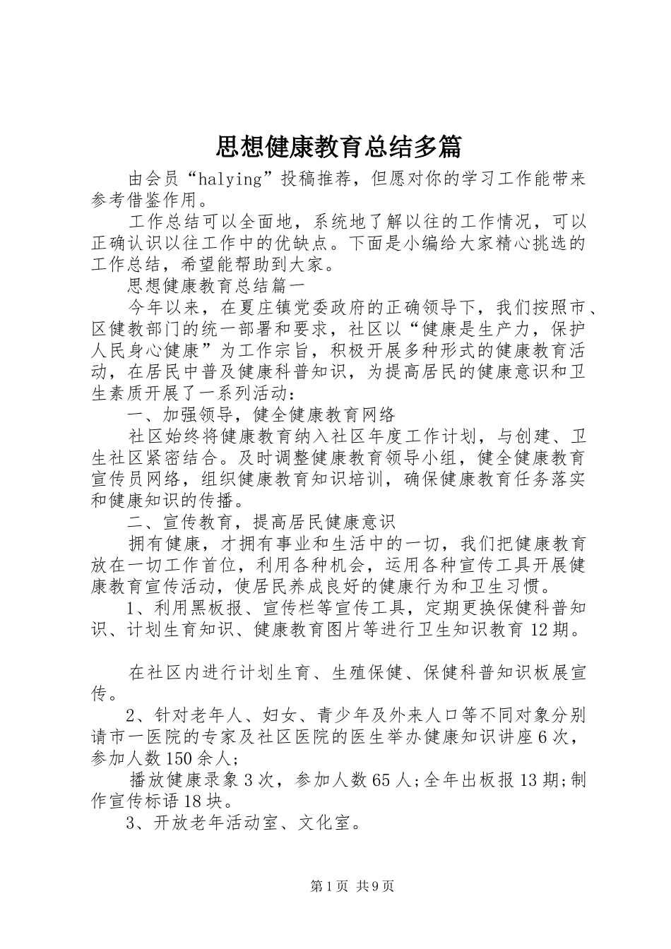 2024年思想健康教育总结多篇_第1页
