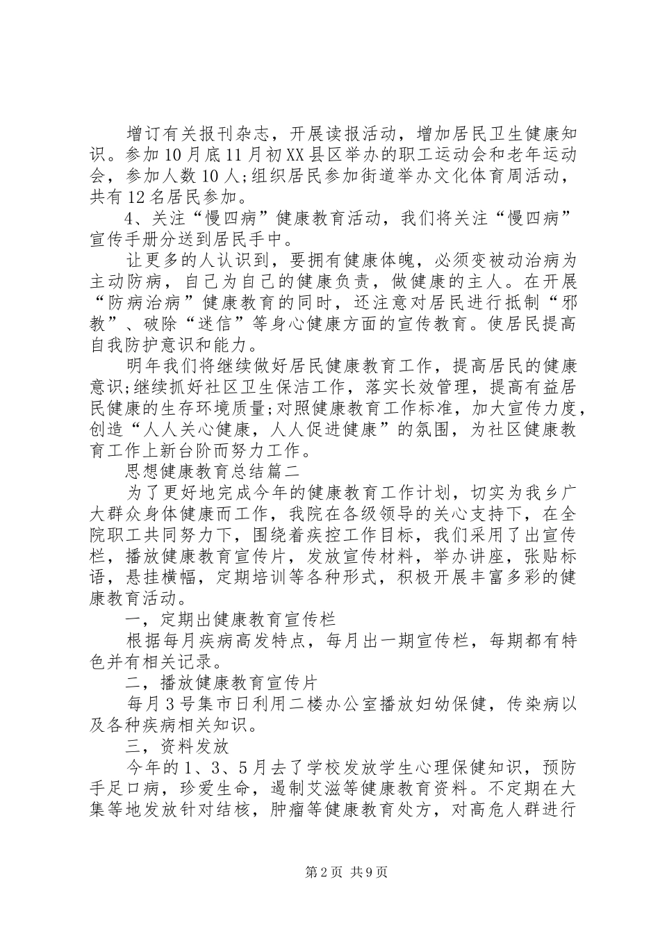 2024年思想健康教育总结多篇_第2页