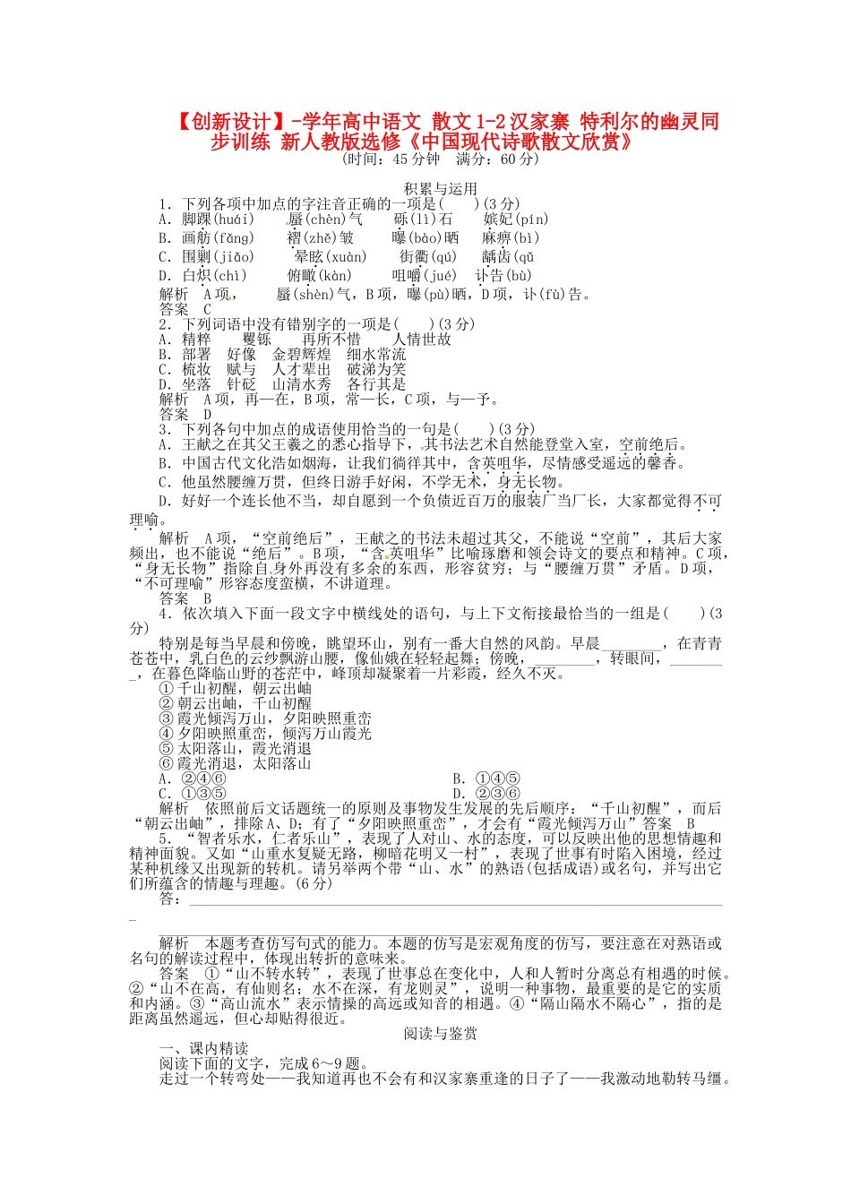 高中语文 散文1-2汉家寨 特利尔的幽灵同步训练 新人教版选修《中国现代诗歌散文欣赏》_第1页