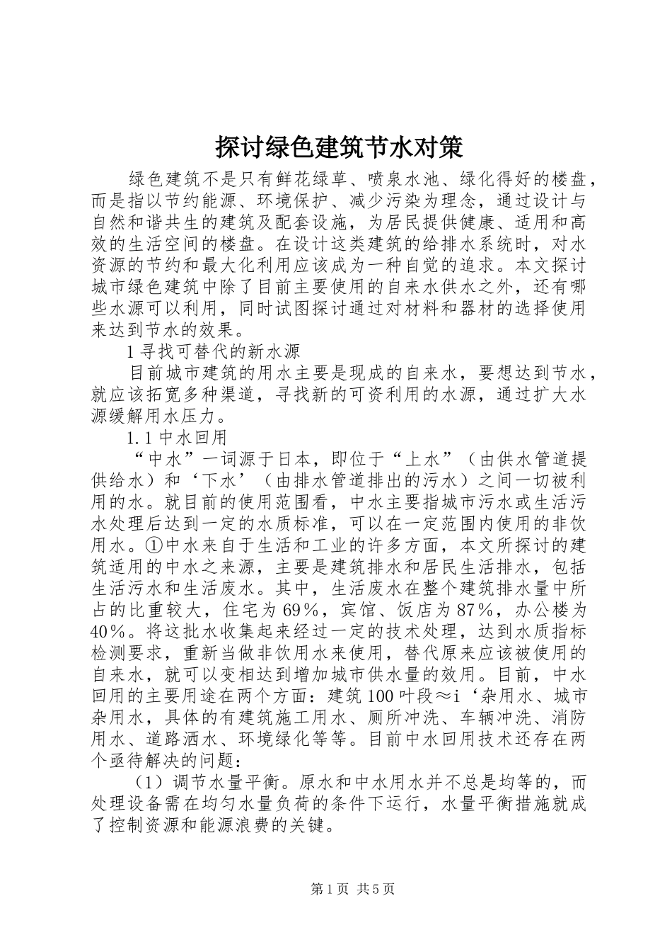 2024年探讨绿色建筑节水对策_第1页