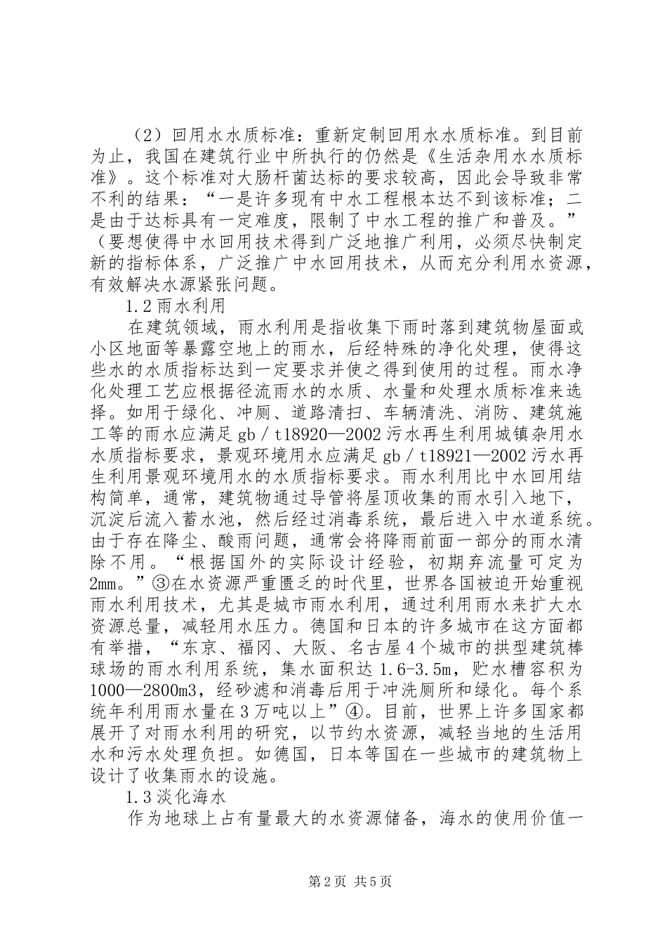 2024年探讨绿色建筑节水对策_第2页