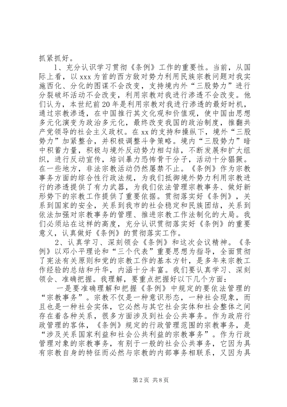 2024年学习贯彻宗教事务管理条列会议致辞_第2页