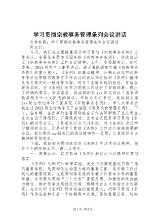2024年学习贯彻宗教事务管理条列会议致辞