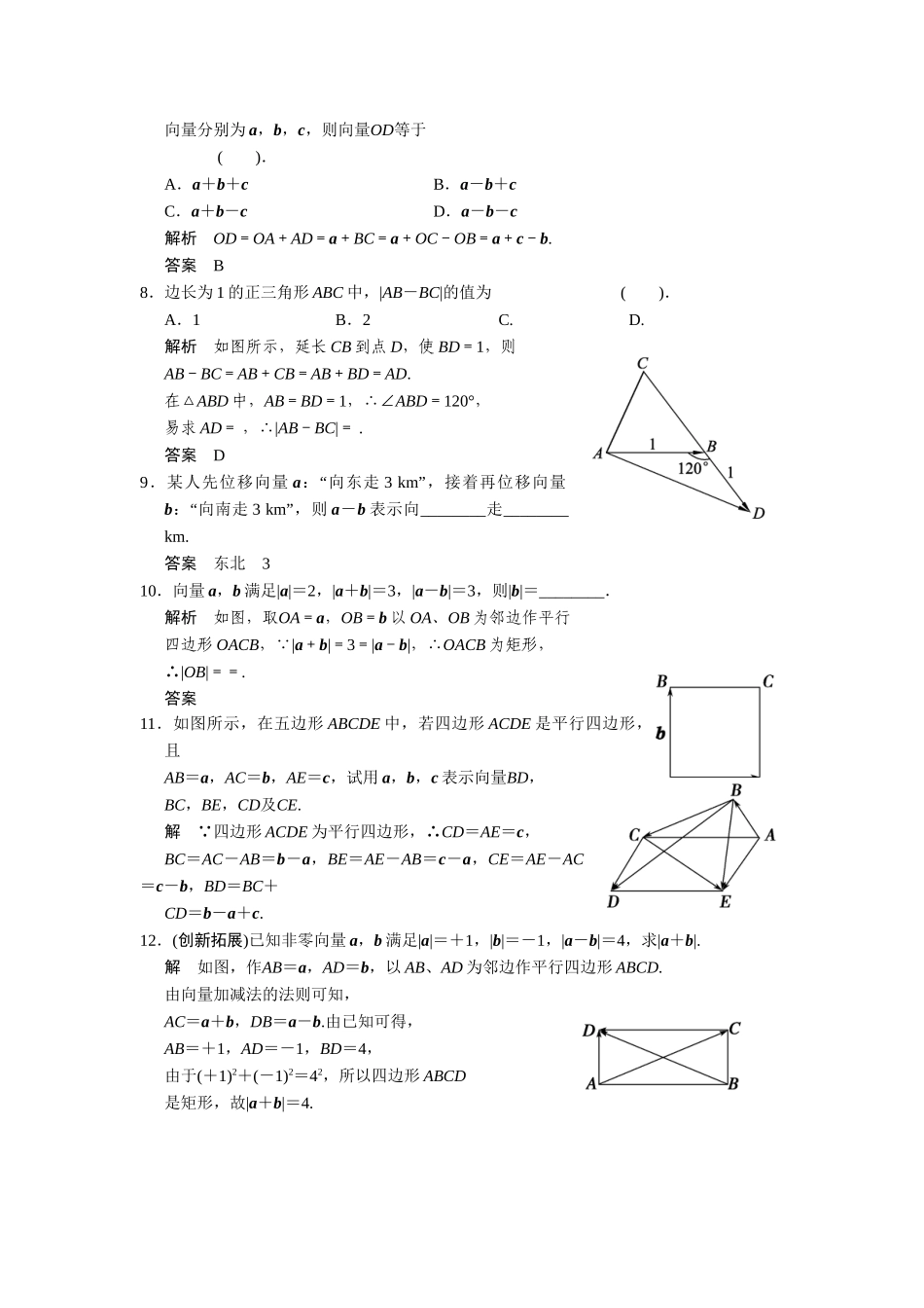 高中数学 4-2向量的加法(二)课后训练 湘教版必修2_第2页