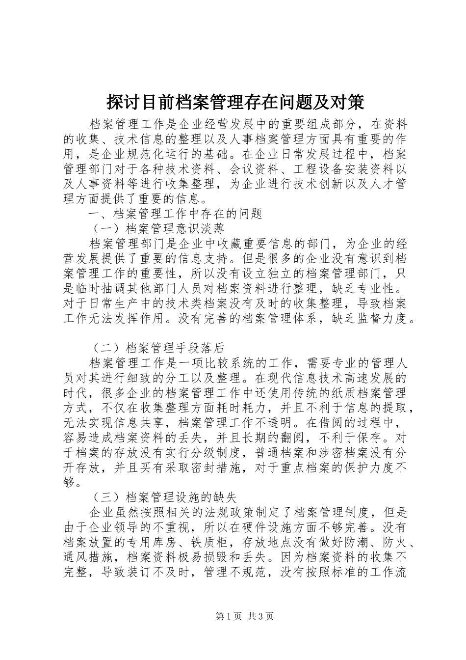 2024年探讨目前档案管理存在问题及对策_第1页