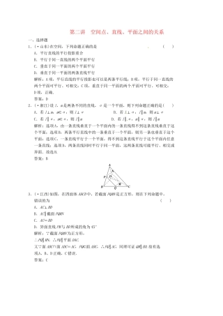 高中数学二轮复习 考点突破 第一部分 专题五 第二讲 空间点 直线 平面之间的关系 理