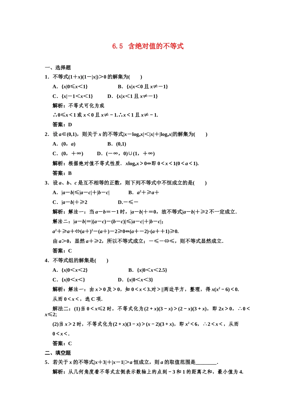 高三数学一轮复习 第6单元 6.5  含绝对值的不等式随堂训练 理 新人教B版_第1页