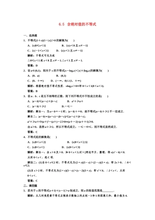 高三数学一轮复习 第6单元 6.5  含绝对值的不等式随堂训练 理 新人教B版