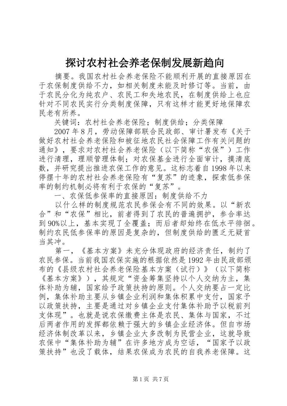 2024年探讨农村社会养老保制发展新趋向_第1页